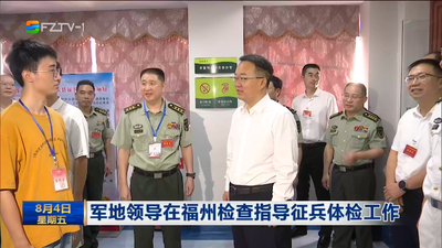 军地领导在福州检查指导征兵体检工作