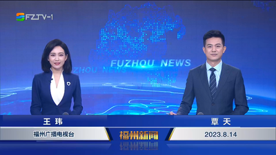 【2023.8.14】《福州新闻》
