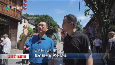 市长带你游 吴贤德：彰显文化生态禀赋 打造“有福之州”品牌