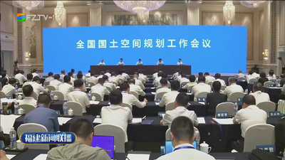 全國國土空間規(guī)劃工作會議在榕召開 王廣華講話 趙龍致辭