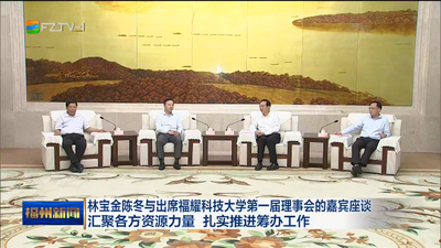 林宝金陈冬与出席福耀科技大学第一届理事会的嘉宾座谈 汇聚各方资源力量 扎实推进筹办工作
