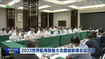 2023世界航海装备大会部省联席会议召开