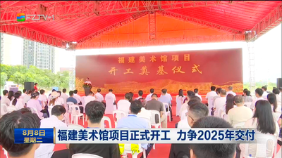 福建美术馆项目正式开工 力争2025年交付