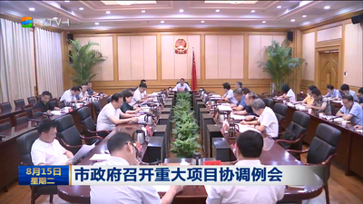 市政府召开重大项目协调例会