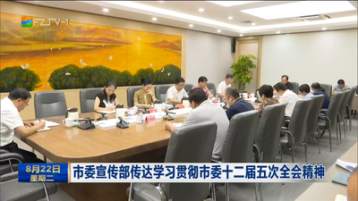 市委宣传部传达学习贯彻市委十二届五次全会精神