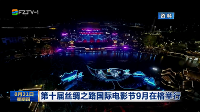 第十屆絲綢之路國際電影節(jié)9月在榕舉行
