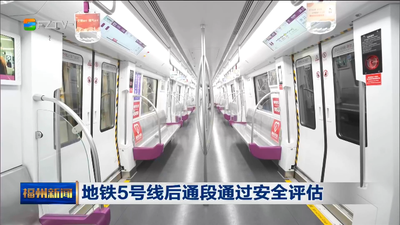 地铁5号线后通段通过安全评估