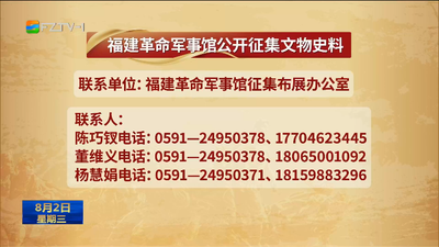 福建革命军事馆公开征集文物史料