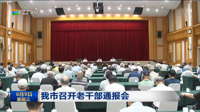 我市召开老干部通报会