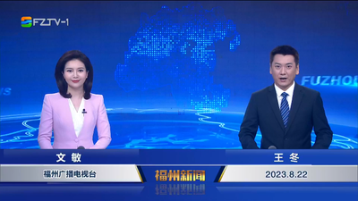 【2023.8.22】《福州新闻》