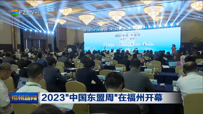 2023“中国东盟周”在福州开幕
