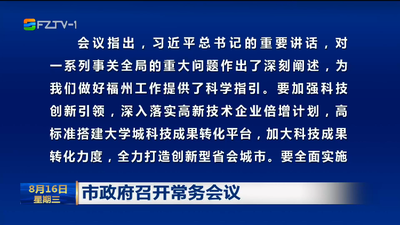 市政府召开常务会议
