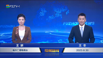 【2023.8.30】《福州新闻》