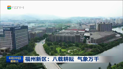 福州新区：八载耕耘 气象万千