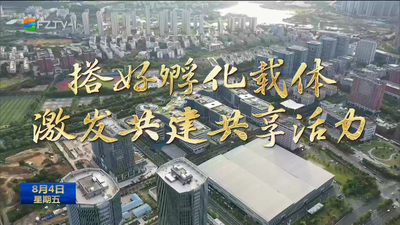 福州高新区：优服务、强保障 打造宜居宜业的科技新城