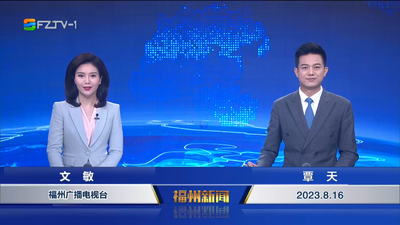 【2023.8.16】《福州新闻》