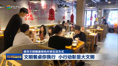 倡导文明健康绿色环保生活方式 文明餐桌你我行 小行动彰显大文明