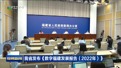 我省发布《数字福建发展报告（2022年）》 全省数字经济规模2.6万亿元
