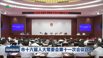 市十六届人大常委会第十一次会议召开