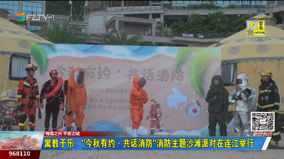寓教于乐！“今秋有约·共话消防”消防主题沙滩派对在连江举行