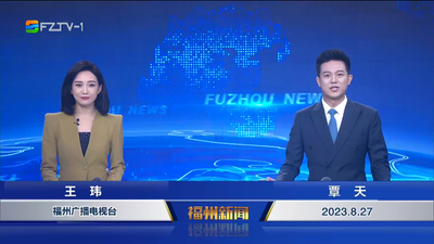 【2023.8.27】《福州新闻》