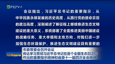 市委常委会召开会议 传达学习贯彻习近平总书记在首个全国生态日之际作出的重要指示精神和省委十一届四次全会精神