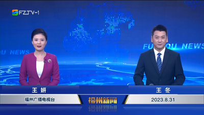 【2023.8.31】《福州新闻》