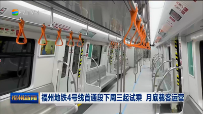 福州地铁4号线首通段下周三起试乘 月底载客运营
