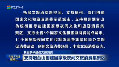 我省多举措促文旅消费 支持烟台山创建国家级夜间文旅消费集聚区