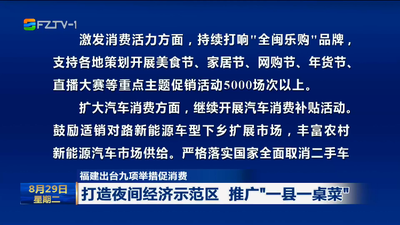 福建出台九项举措促消费 打造夜间经济示范区 推广“一县一桌菜”