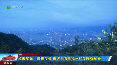 璀璨星光、城市夜景 来这儿看看福州的夜晚有多美！