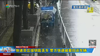 快递员忘拔钥匙丢车 警方快速破案归还车辆