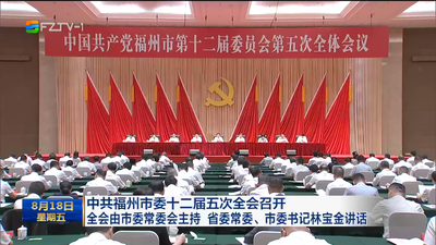 中共福州市委十二届五次全会召开 全会由市委常委会主持 省委常委、市委书记林宝金讲话