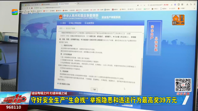 守好安全生产“生命线” 举报隐患和违法行为最高奖39万元