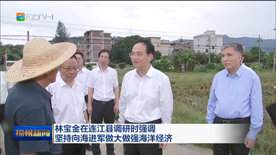 林宝金在连江县调研时强调 坚持向海进军做大做强海洋经济
