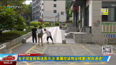 我为群众办实事丨女子突发疾病送医不治 家属控诉物业堵塞“救命通道”