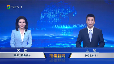 【2023.8.11】《福州新闻》