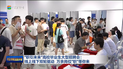 “职引未来”高校毕业生大型招聘会：线上线下双轮驱动 万余岗位“职”等你来
