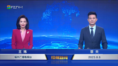 【2023.8.8】《福州新闻》