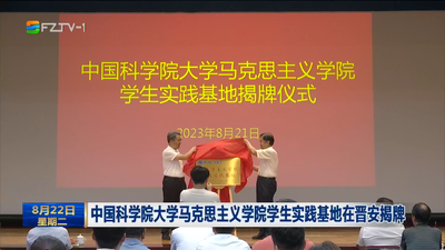 中国科学院大学马克思主义学院学生实践基地在晋安揭牌