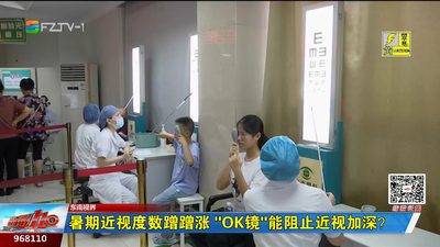 东南视界：暑期近视度数蹭蹭涨 “OK镜”能阻止近视加深？