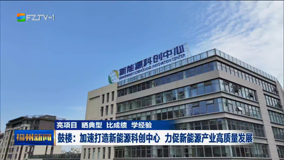 亮项目 晒典型 比成绩 学经验 鼓楼：加速打造新能源科创中心 力促新能源产业高质量发展