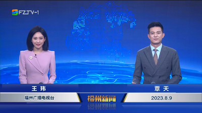 【2023.8.9】《福州新闻》