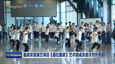 船政实景演艺项目《最忆船政》艺术团成员首次对外亮相
