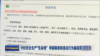 守好安全生产“生命线” 举报隐患和违法行为最高奖39万元