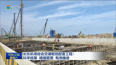 长乐机场综合交通枢纽配套工程：科学统筹 精细管理 有序推进