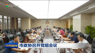 市政协召开党组会议