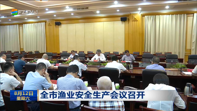 全市渔业安全生产会议召开