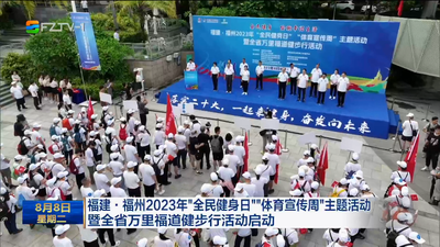 福建·福州2023年“全民健身日”“体育宣传周”主题活动暨全省万里福道健步行活动启动