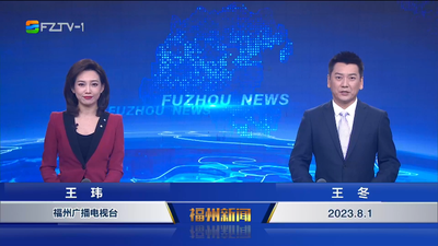 【2023.8.1】《福州新闻》